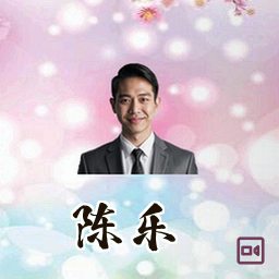 陈乐